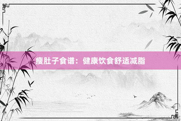 瘦肚子食谱：健康饮食舒适减脂